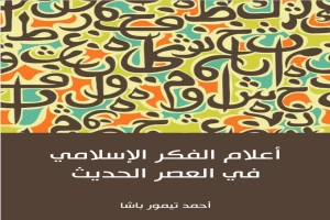 Book cover of أعلام الفكر الإسلامي في العصر الحديث by Ahmed Taymour Pasha Book cover of أعلام الفكر الإسلامي في العصر الحديث by Ahmed Taymour Pasha